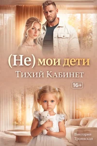 (НЕ) МОИ ДЕТИ ТИХИЙ КАБИНЕТ